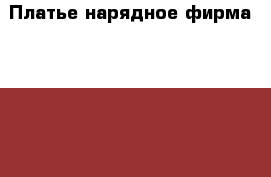 Платье нарядное фирма “Stillini“ › Цена ­ 600 - Иркутская обл., Иркутск г. Дети и материнство » Детская одежда и обувь   . Иркутская обл.,Иркутск г.